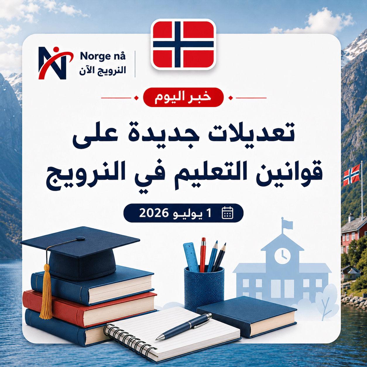 عنوان الخبر بالعربية: تعديلات واسعة على قوانين التعليم في النرويج تدخل حيز التنفيذ اعتباراً من أغسطس