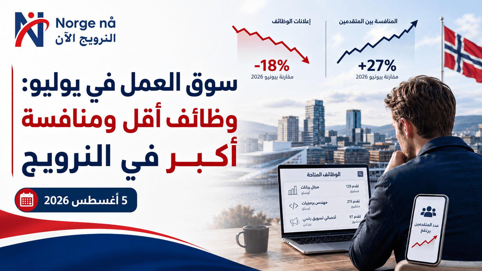 سوق العمل في يوليو: وظائف أقل ومنافسة أكبر في النرويج