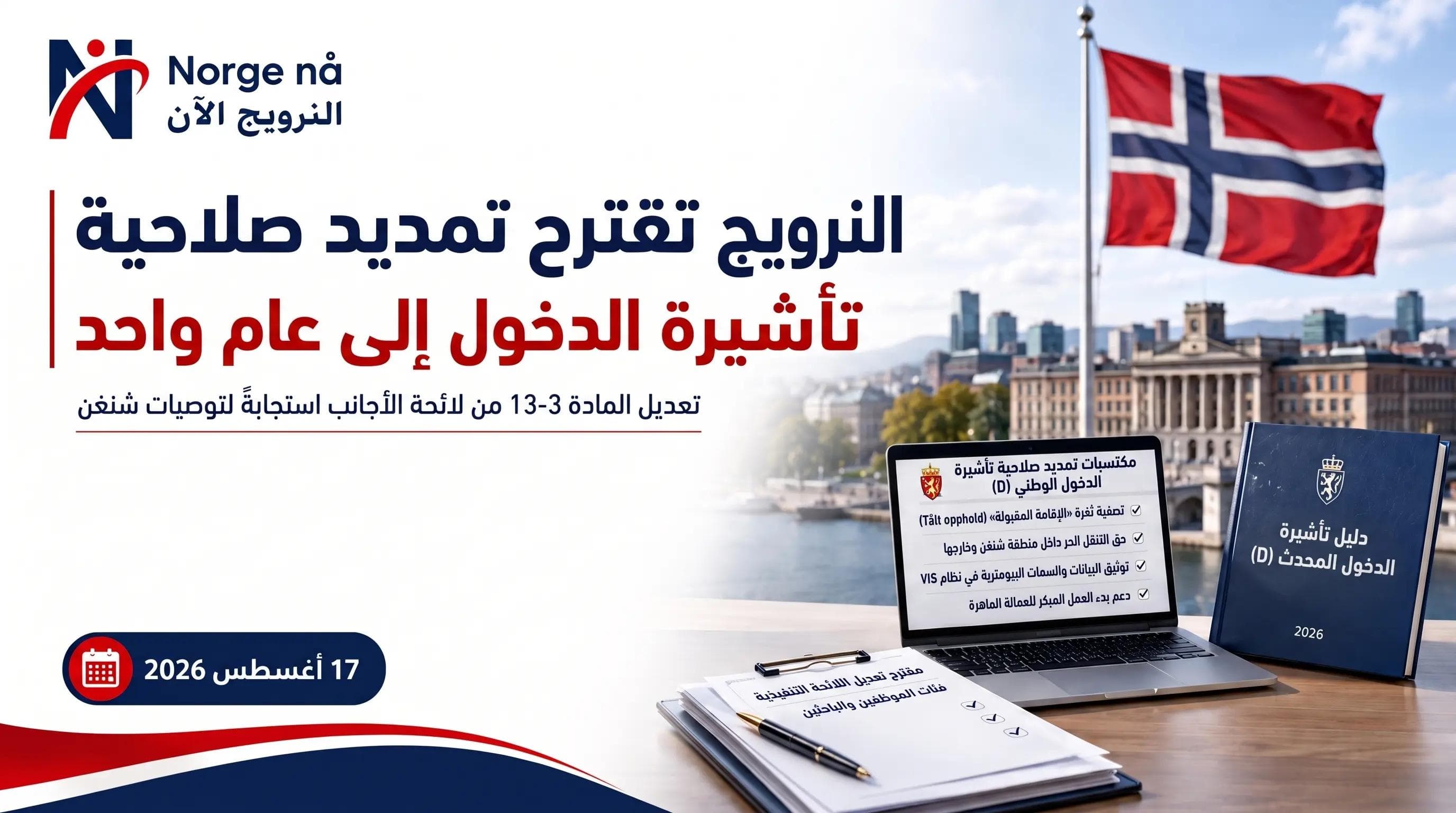 النرويج تطرح تعديلات على لائحة الأجانب لتمديد تأشيرة الدخول إلى عام استجابةً لتقييم شنغن الأوروبي